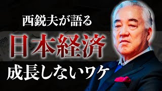 西鋭夫が語る「日本経済・成長しないワケ」日本から金を搾り取ってきた犯人 [upl. by Aizirtap]