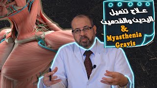 سلسلة تبسيط الطب  مرض مايسينيا جرافز ضعف العضلات [upl. by Raybin125]