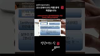 영단어의 신 수능영어 공무원영어 대비 1014 어근 anthrop 인간 관련 어휘 anthropometry 어원적 분석 및 설명 [upl. by Adnawak151]