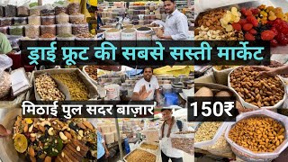 Mithai Pul Sadar Bazar Dry Fruit Market  Cheapest Dry Fruit In Delhi  Dry Fruit Patri Market [upl. by Pinto]