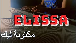 إليسا  مكتوبة ليك  piano cover Elissa [upl. by Miculek]