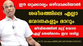 നമ്മൾ നിസ്സാരമായി തള്ളിക്കളയുന്ന ഈ ഒറ്റക്കാര്യം ഒഴിവാക്കിയാൽ ശരീരത്തിലെ എല്ലാ വേദനകളും പമ്പകടക്കും [upl. by Anahsar]