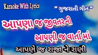 Aapna j JivatarNi Aapni j Varta Ma Aapne j Raja Ne Rani ll Karaoke with lyrics ll Gujrati song [upl. by Joanna]