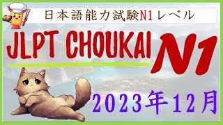 【OFFICIAL】JLPT N1 CHOUKAI 122023  JLPT N1 122023 Listening [upl. by Ennairoc]