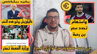 تصريحات وحيد حاليلوزيش  واستهام يحدد سعر سعيد بن رحمةللجماهير المسافرة وزارة الصحة تحذر وتوضح [upl. by Calvina589]