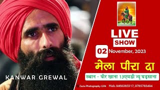 KANWAR GREWAL LIVE MELA PEERA DA 13 MD NEW GHARSANA RAJSTHAN [upl. by Gaskill819]