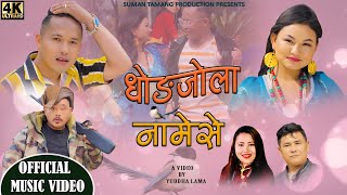 New Tamang Selo Song  Dhongjola Namese  Min Yonjan  Anju Thokar Jenisha Ghising Yuddha Lama Blon [upl. by Akenehs]