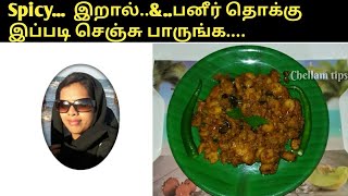 Eral Thokku in Tamil  How to make prawn amp paneer masala recipe in Tamil இறால் தொக்கு in tamil [upl. by Herzen502]