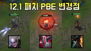 PBE에 적용된 121 패치 밸런싱 일부 변경점들 [upl. by Nguyen]