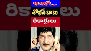 1973లో శోభన్ బాబు రికార్డులు  Hero Sobhan babu movies  Telugu Movies  Tollywood Stuff [upl. by Dorkas821]