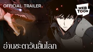 อ่านชะตาวันสิ้นโลก Official Trailer  เว็บตูนแฟนตาซี [upl. by Idid]