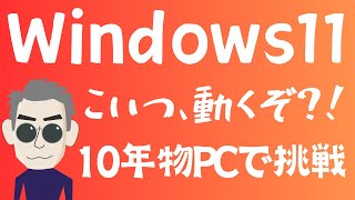 【裏技？！】古いPCでもWindows11にアップグレードできる？ [upl. by Trager]