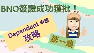 BNO Visa 成功獲簽申請攻略第一集  Dependant 網上申請步驟🤗 [upl. by Lisk]