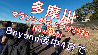 【フルマラソン】Beyond後、中4日でまたフルマラソンを走る？多摩川マラソングランプリ2023 NewYear [upl. by Ballou437]