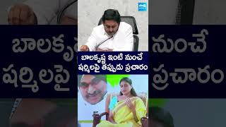 బాలకృష్ణ ఇంటి నుంచే షర్మిలపై తప్పుడు ప్రచారం ysjagan ysharmila balakrishna sakshitvlive [upl. by Meadows]