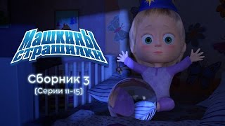 Машкины Страшилки  Сборник 3 1115 серии Новые серии 2016 [upl. by Enelam]