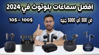 افضل سماعات من 500 الي 5000 جنيه في 2024 🔥 [upl. by Eilitan312]