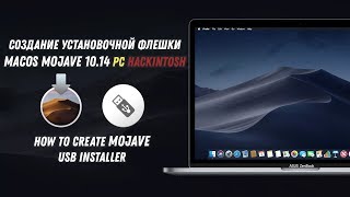 MacOS Mojave 1014 PC HACKINTOSH  Создание установочной флешки  Mojave Hackintosh Install USB [upl. by Clance]