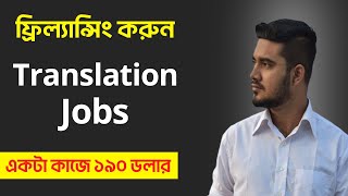 ঘরে বসে ফ্রিল্যান্সিং Translation Jobs করে ইনকাম করুন  Freelancing in Bangladesh [upl. by Hastie653]