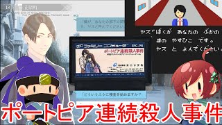 【 AIヤス 】SQUARE ENIX AI Tech Preview THE PORTOPIA SERIAL MURDER CASE【 ポートピア連続殺人事件 】 [upl. by Derr]