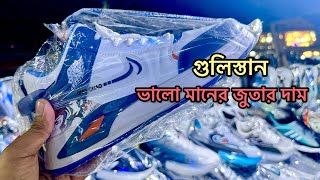 বিদেশি ব্র্যান্ডের জুতার দাম গুলিস্তান। shoes price in bangladesh  vietnam shoes market  mrbazar [upl. by Shae]