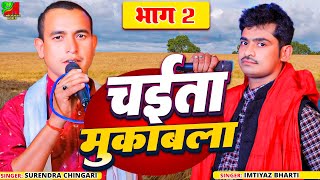 Video चईता मुकाबला 02  इम्तियाजभारती vs सुरेंद्रचिंगारी के चईता मुकाबला chaitaSong [upl. by Nnaoj]