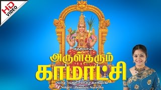 Amma Thaye Kamatchi  அம்மா தாயே காமாட்சி  Arul Tharum Kamatchi அருள் தரும் காமாட்சி [upl. by Stauder637]