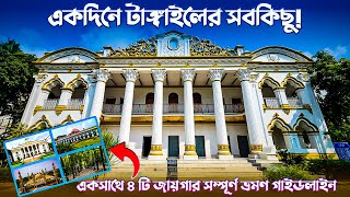 একদিনের Tangail টাঙ্গাইল ভ্রমণ । Tangail One Day Tour । Tangail Tourist Place । Tangail Tour Guide [upl. by Norse110]