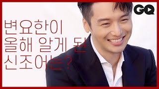 2018 올해에 관한 인터뷰 – 변요한BYUN YO HAN [upl. by Barbabas]