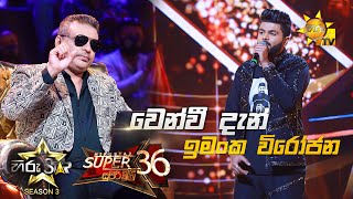 Wen Wee Dan Yanna Ithin  වෙන්වී දැන් යන්න ඉතිං  Imanka Virojana 💥Hiru Star Season 3  Episode 95🔥 [upl. by Hepza]