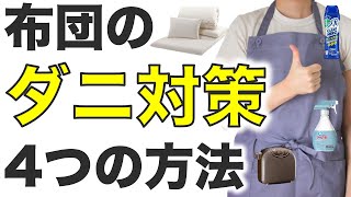 【ダニ対策】布団のダニ退治に有効な方法【洗濯、乾燥、防ダニ、ダニよけ】 [upl. by Netram]