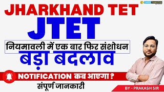 JTET NOTIFICATION 2024 JHARKHAND TET JTET UPDATE  Jharkhand TET Syllabus  JTET Niyamawali [upl. by Golliner]