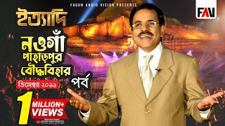 Ityadi  ইত্যাদি  Hanif Sanket  Naogaon Paharpur episode 2011 [upl. by Kathryn]