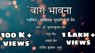 Bara Bhavna  बारा भावना मराठी। रचना  मुक्तागिरिजी जैन । स्वर डॉ कुशल जैन । मयुर जैन । अवंती जैन [upl. by Hanahsuar874]