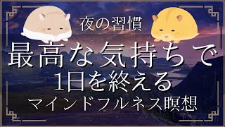 【瞑想 寝る前 10分】最高な気持ちで1日を終える瞑想 [upl. by Letnahc]