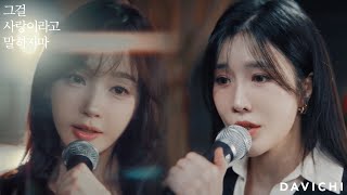 DAVICHI 그걸 사랑이라고 말하지마 Official Music Video [upl. by Eatnhoj1]