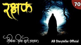 रक्षक  Marathi Story 🫣  70 [upl. by Ponton]