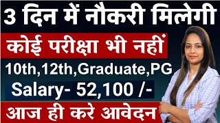 3 दिन में नौकरी मिलेगी  No Exam  Govt Jobs June 2024  New Vacancy 2024 Government jobs june 2024 [upl. by Igiul]