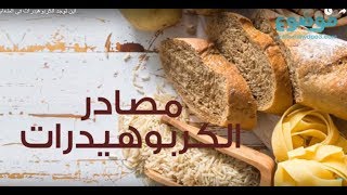 أين توجد الكربوهيدرات في الطعام [upl. by Quiteria]