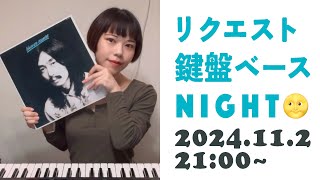 【やり直し】リクエスト鍵盤ベースと弾き語りナイト ＆ HOSONO HOUSE カバー お聞きになりました？配信【 menon 】 [upl. by Mariand89]