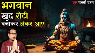 भगवान खुद रोटी बनाकर लेकर आए 😱😱  God Himself Cooks Roti Real Story  PuneetSway [upl. by Clementia569]