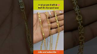 10 से 20 ग्राम में सोने के फ़ैंसी चैन रोज़ पहनने वाला shorts goldchain shortsfeed gold new [upl. by Phare]