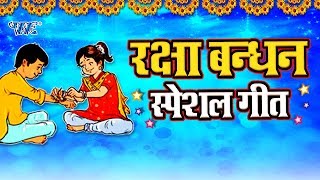 रक्षा बंधन स्पेशल गीत  Raksha Bandhan  Bhai Bahan Ke Pyar Ka Pyara Song  VIDEO JUKEBOX [upl. by Irak641]