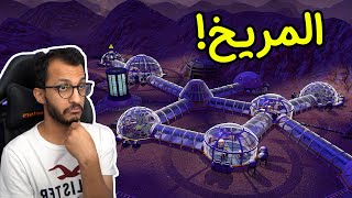 العيش في المريخ PlanetBase 1 [upl. by Conias]