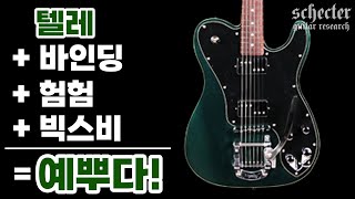 텔레캐스터랑은 완전 다른 매력을 느끼다  Schecter 쉑터 PT Fastback II B [upl. by Waite]