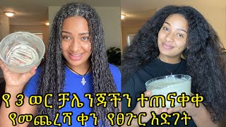 ጨረስን📌 የ 3 ወር የፀጉር እድገት ቻሌንጅ የመጨረሻ ቀን The 3 month hair growth challenge are don [upl. by Sola625]