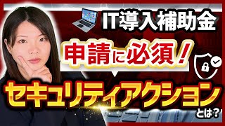 【IT導入補助金】申請前に手続き必須！セキュリティアクションの申請方法とは？ [upl. by Williamsen]