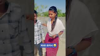 મારા લગન 🥲 trendingvideo comedyvideo laljishiyal savitashiyal bhaibencomedy lagan [upl. by Pearlman]