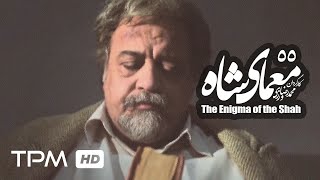 سریال ایرانی معمای شاه قسمت 55  Moammaye Shah Serial Irani 55 [upl. by Aicetal]