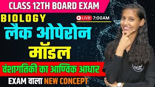 लैक ओपेरॉन Lac Operon Model  वंशागतिकी का आण्विक आधार CH 6  Class 12th Biology [upl. by Nyladnek]